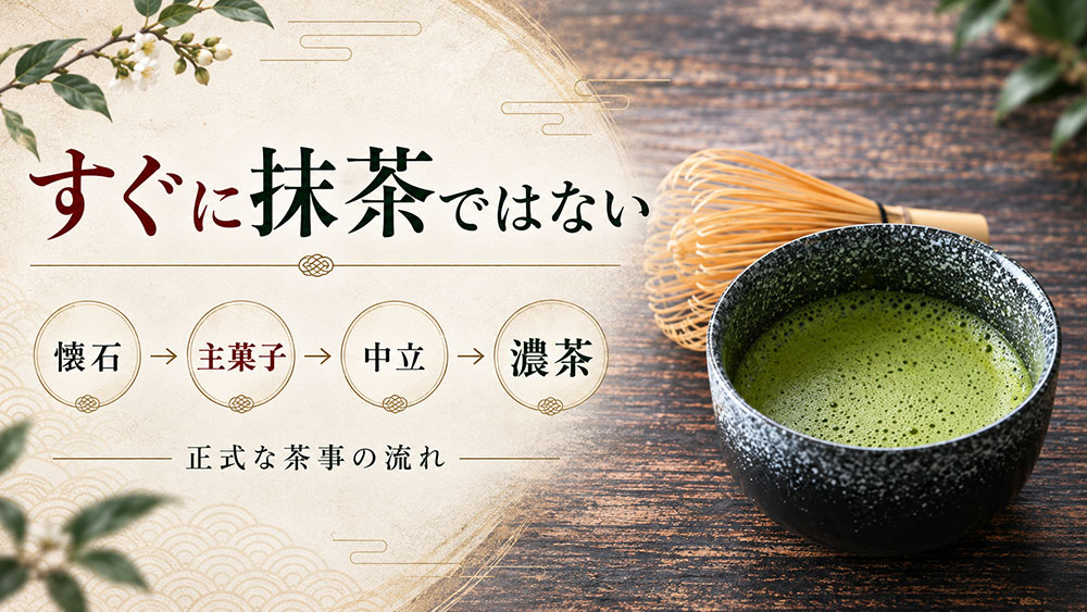 懐石の後はすぐ抹茶？主菓子・中立・濃茶の流れ