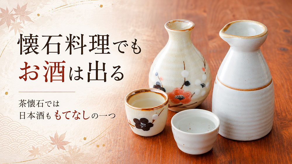 懐石料理でもお酒は出る？会席料理との役割の違い