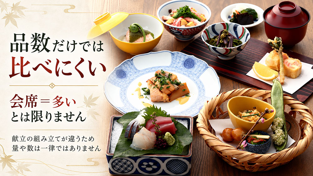 会席料理の方が品数が多い？量や献立は一律ではない