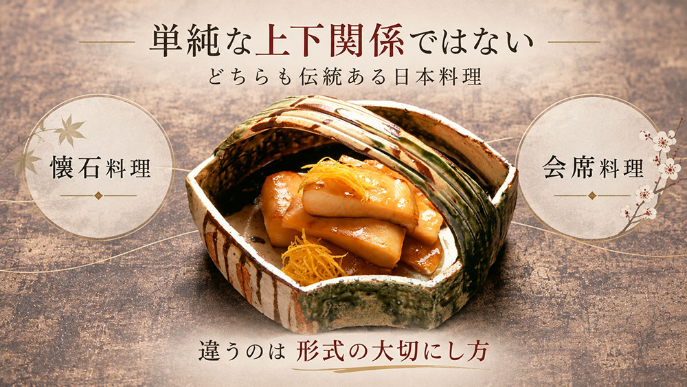 懐石料理の方が格式高い？上下で決められない理由