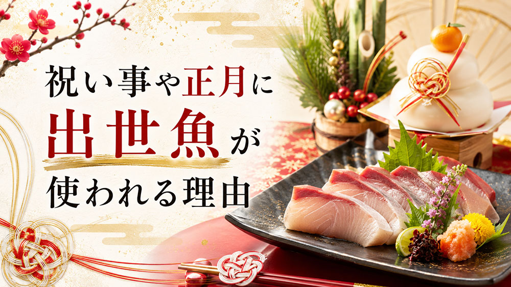 祝い事や正月に出世魚が使われる理由