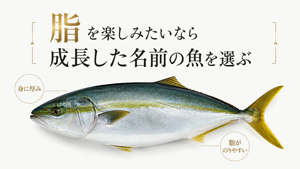 脂を楽しみたいなら成長した名前の魚を選ぶ