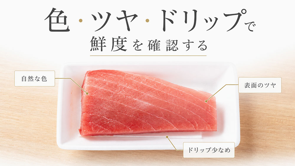 色・ツヤ・ドリップで鮮度を確認する