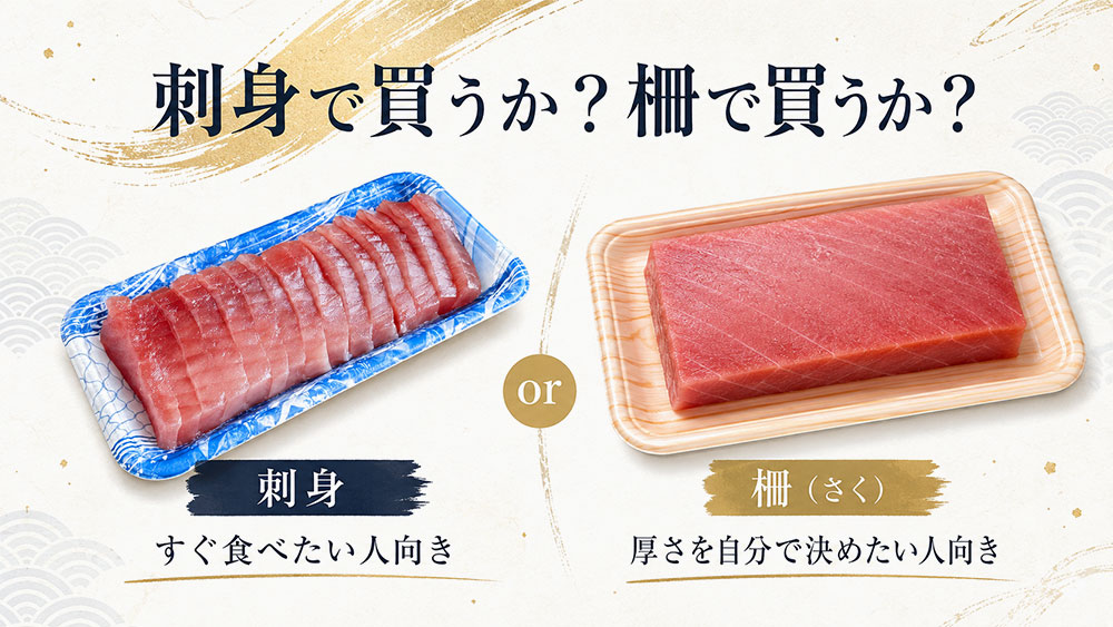 刺身で買うか？柵で買うか？