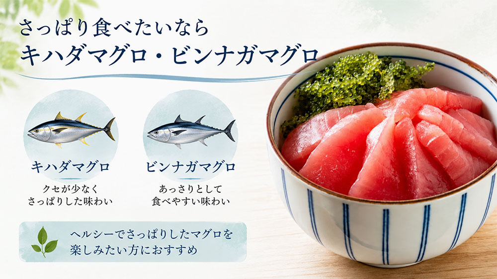さっぱり食べたいならキハダマグロ・ビンナガマグロ