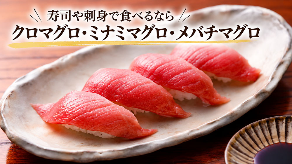 寿司や刺身で食べるならクロマグロ・ミナミマグロ・メバチマグロ