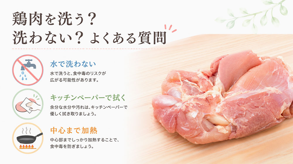 鶏肉を洗う？洗わない？よくある質問