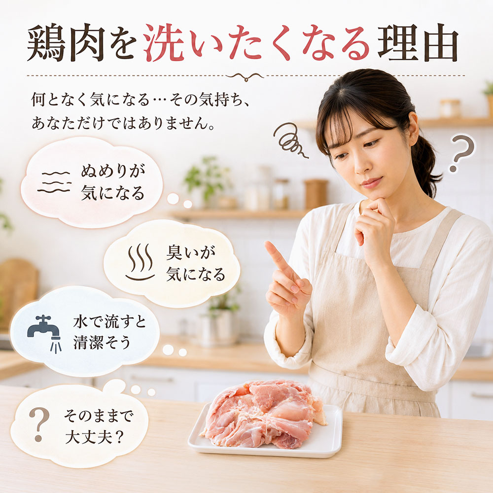 鶏肉を洗いたくなる理由