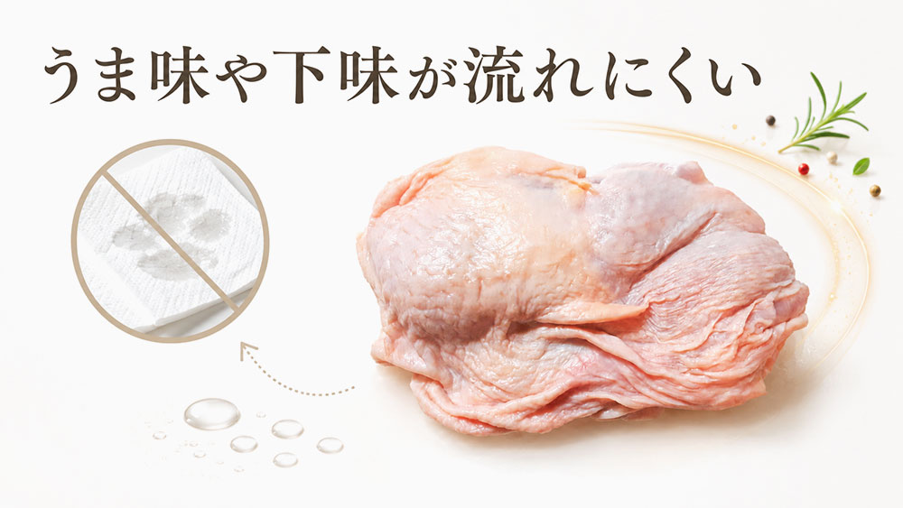 うま味や下味が流れにくい