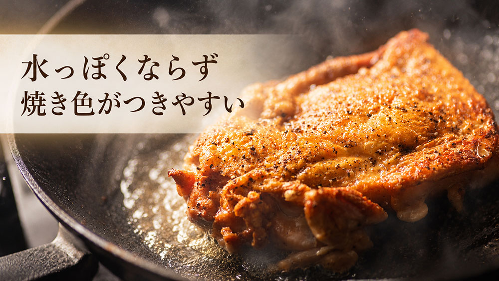 水っぽくならず焼き色がつきやすい