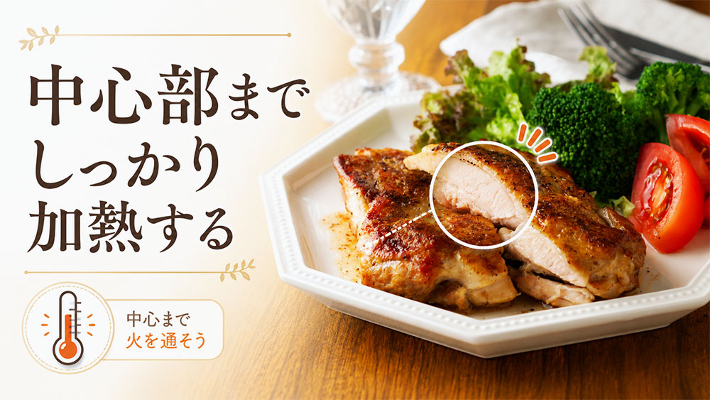 中心部までしっかり加熱する