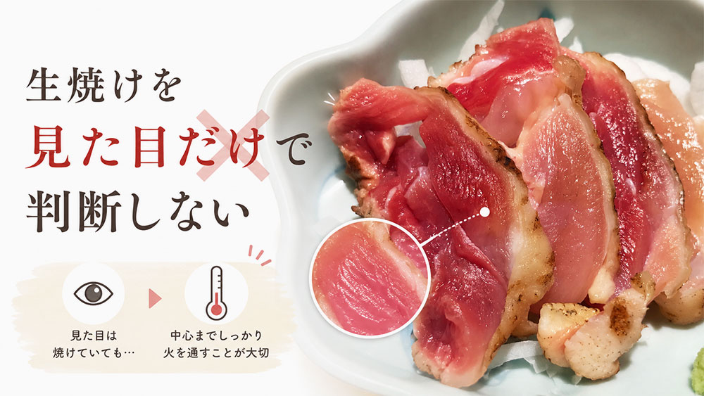 生焼けを見た目だけで判断しない