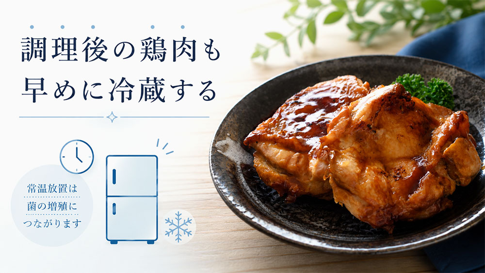 調理後の鶏肉も早めに冷蔵する