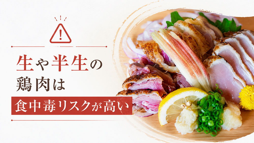 生や半生の鶏肉は食中毒リスクが高い