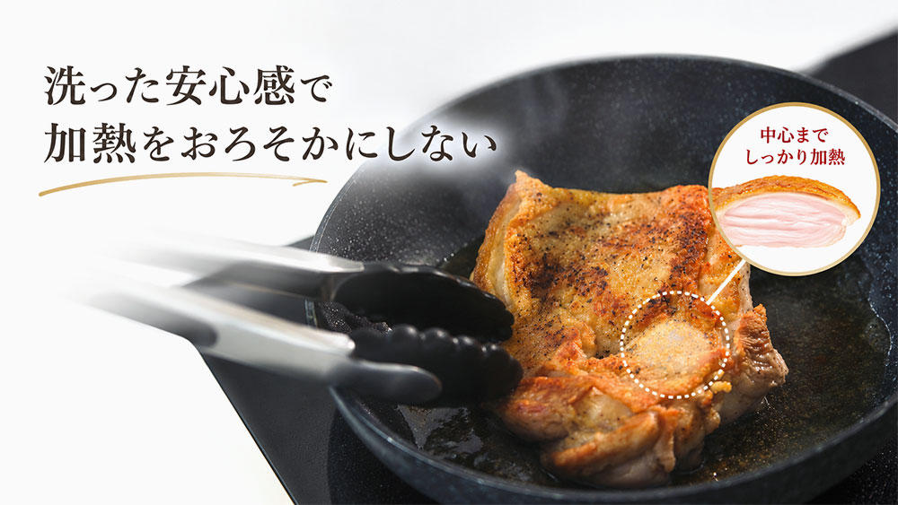 洗った安心感で加熱をおろそかにしない