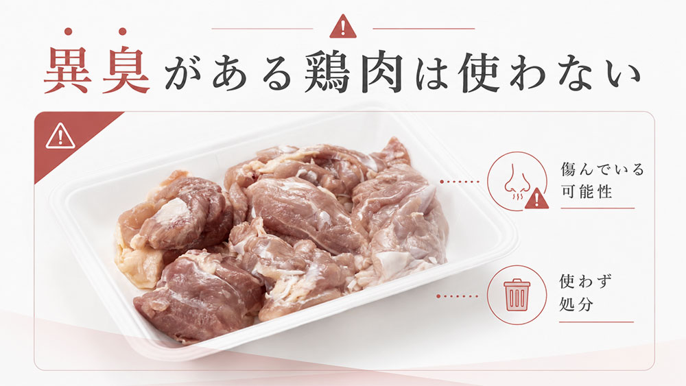 異臭がある鶏肉は使わない