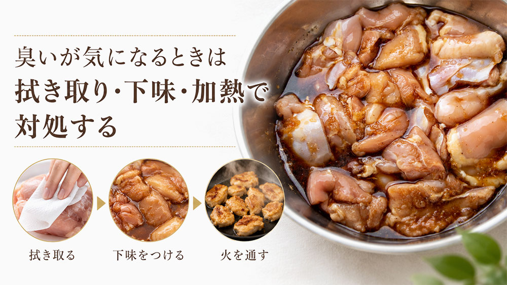 臭いが気になるときは拭き取り・下味・加熱で対処する