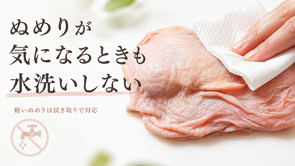 ぬめりが気になるときも水洗いしない