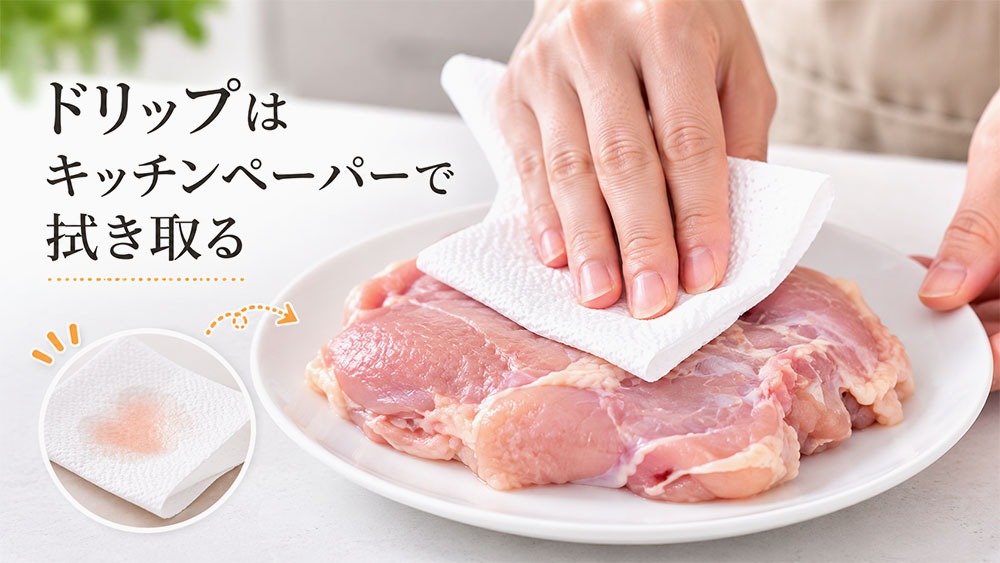 ドリップはキッチンペーパーで拭き取る