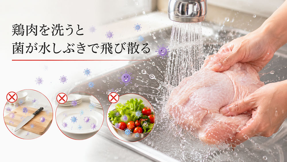 鶏肉を洗うと菌が水しぶきで飛び散る