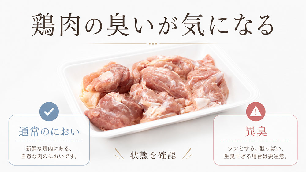 鶏肉の臭いが気になる