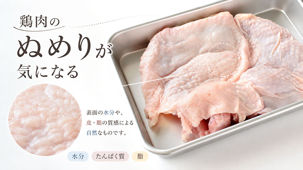 鶏肉のぬめりが気になる