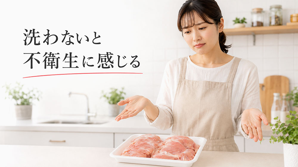 洗わないと不衛生に感じる