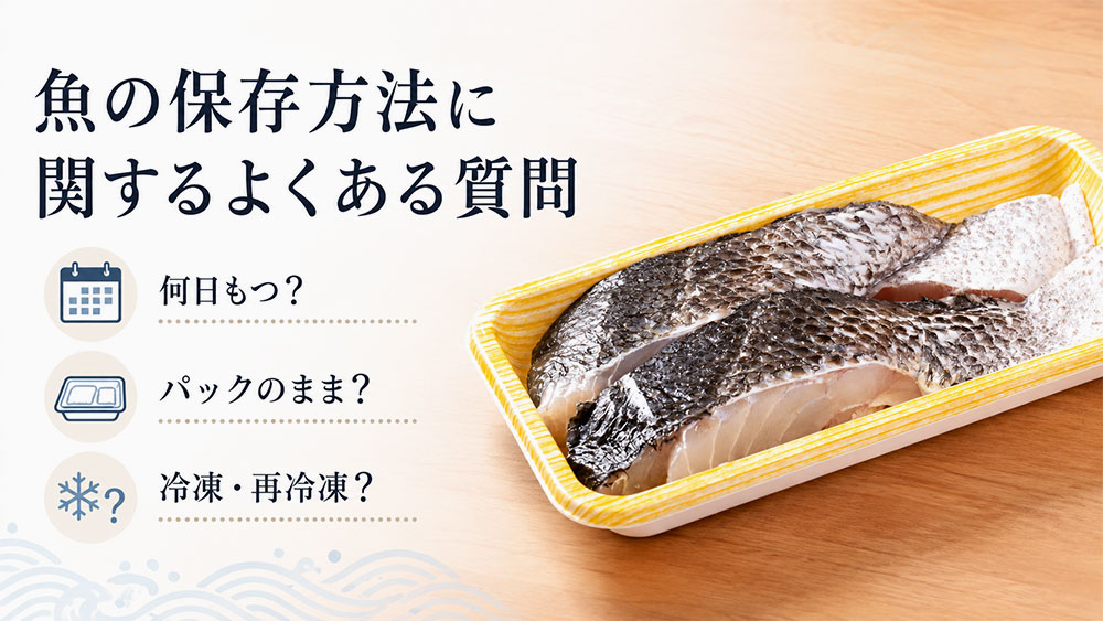 魚の保存方法に関するよくある質問