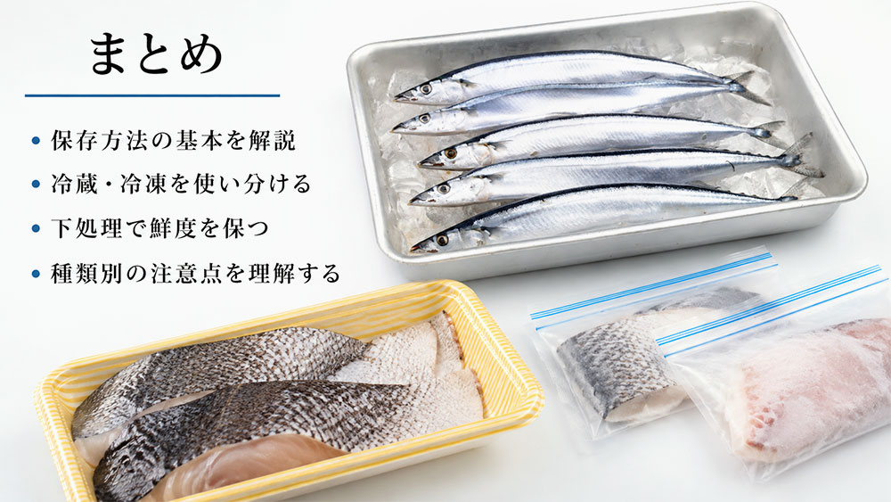魚の保存方法：まとめ