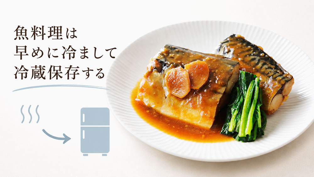魚料理は早めに冷まして冷蔵保存する