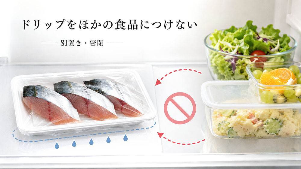 ドリップをほかの食品につけない