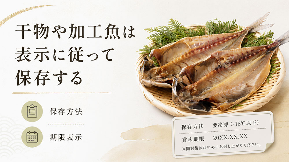 干物や加工魚は表示に従って保存する