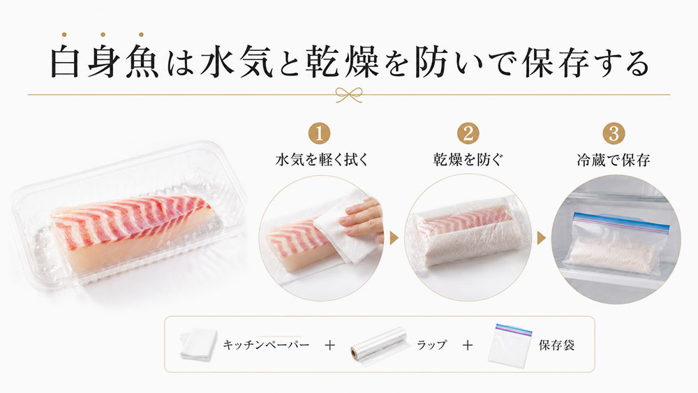 白身魚は水気と乾燥を防いで保存する