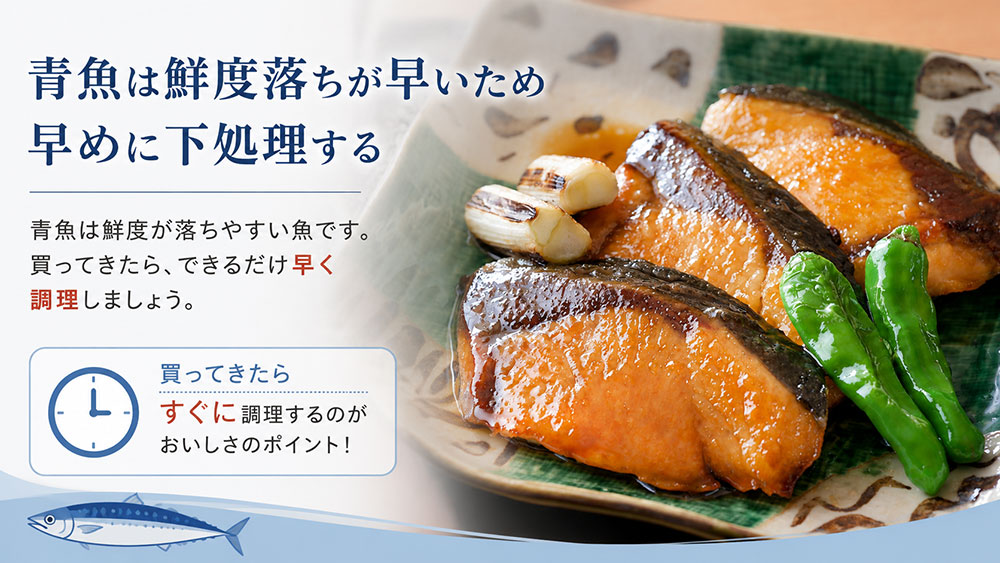 青魚は鮮度落ちが早いため早めに下処理する