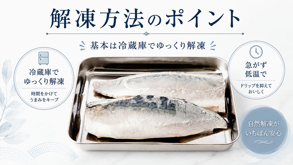 解凍方法のポイント