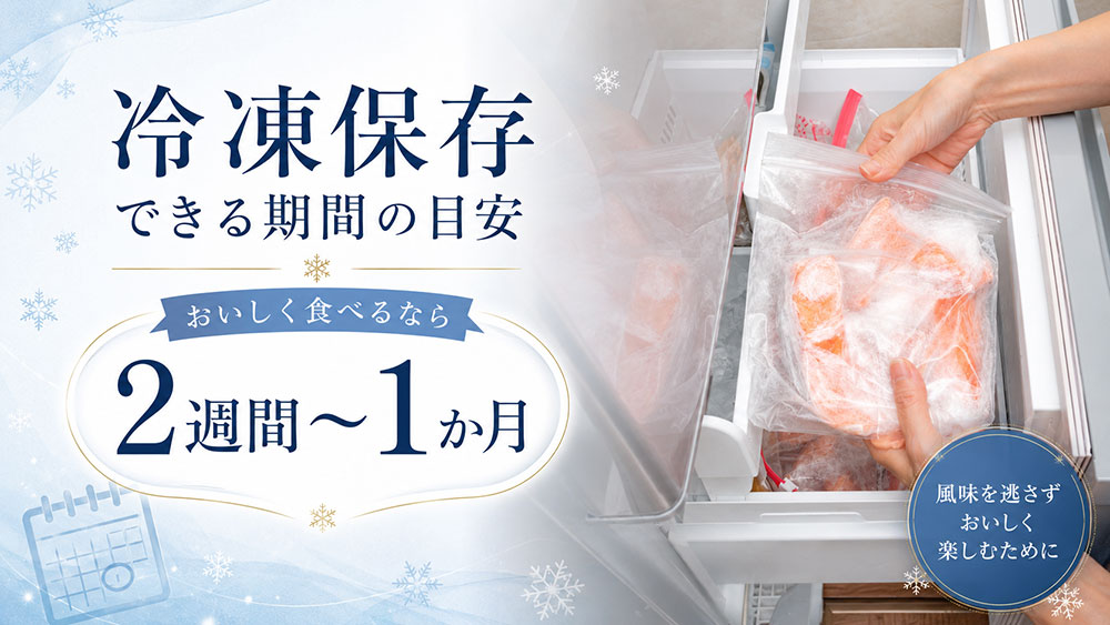 冷凍保存できる期間の目安