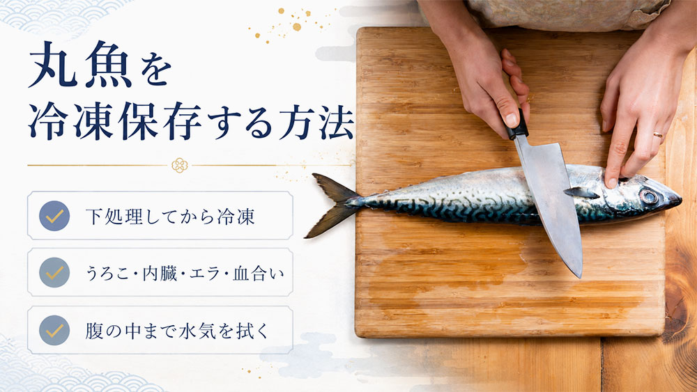 丸魚を冷凍保存する方法