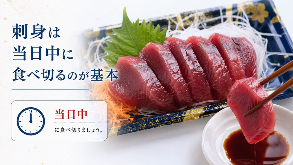 刺身は当日中に食べ切るのが基本