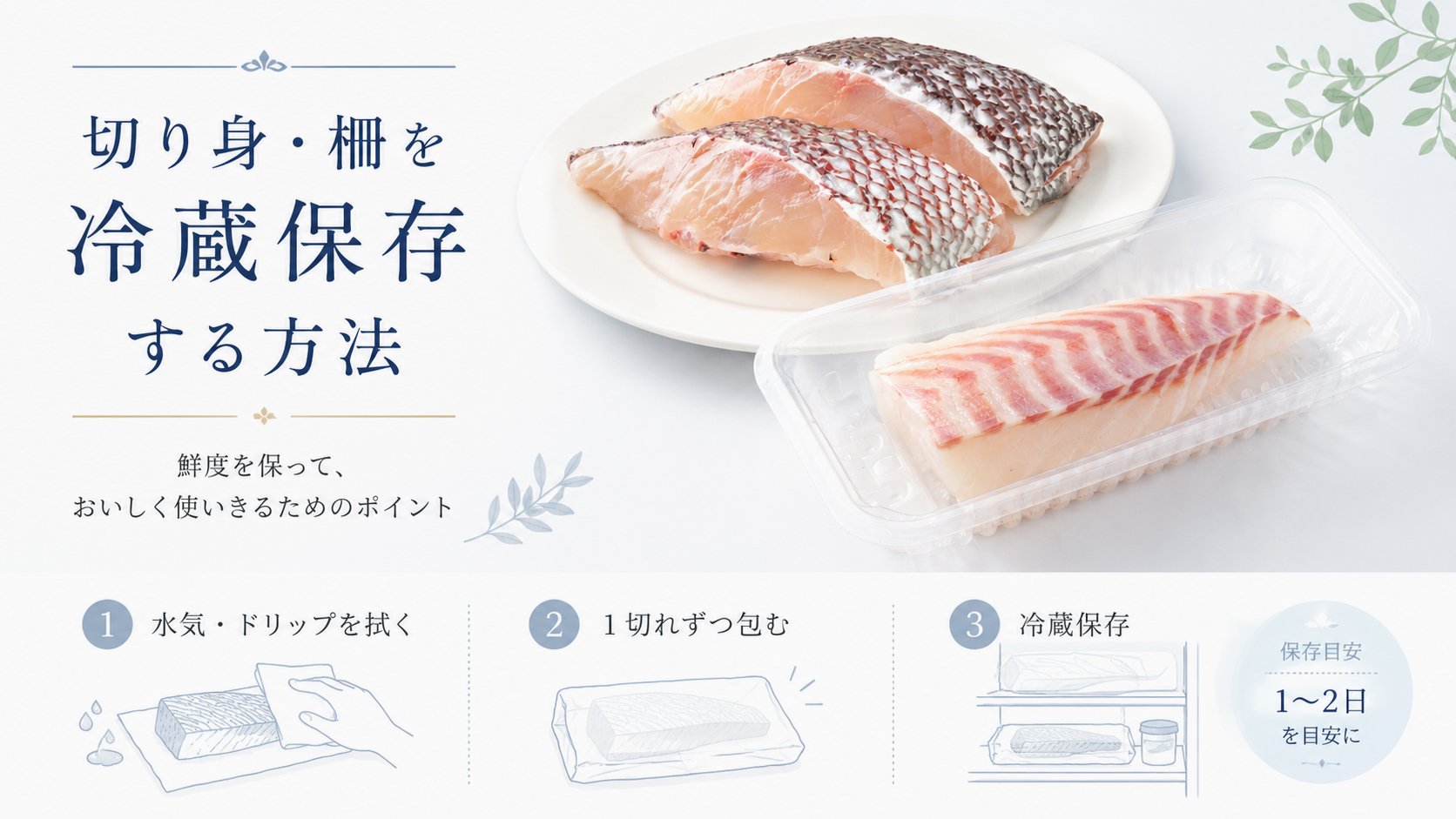 切り身・柵を冷蔵保存する方法
