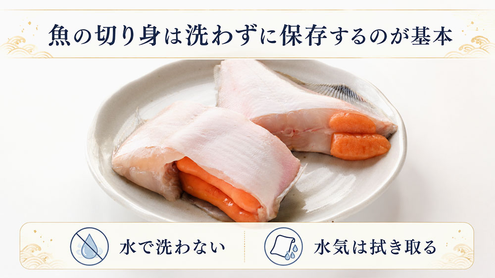 魚の切り身は洗わずに保存するのが基本