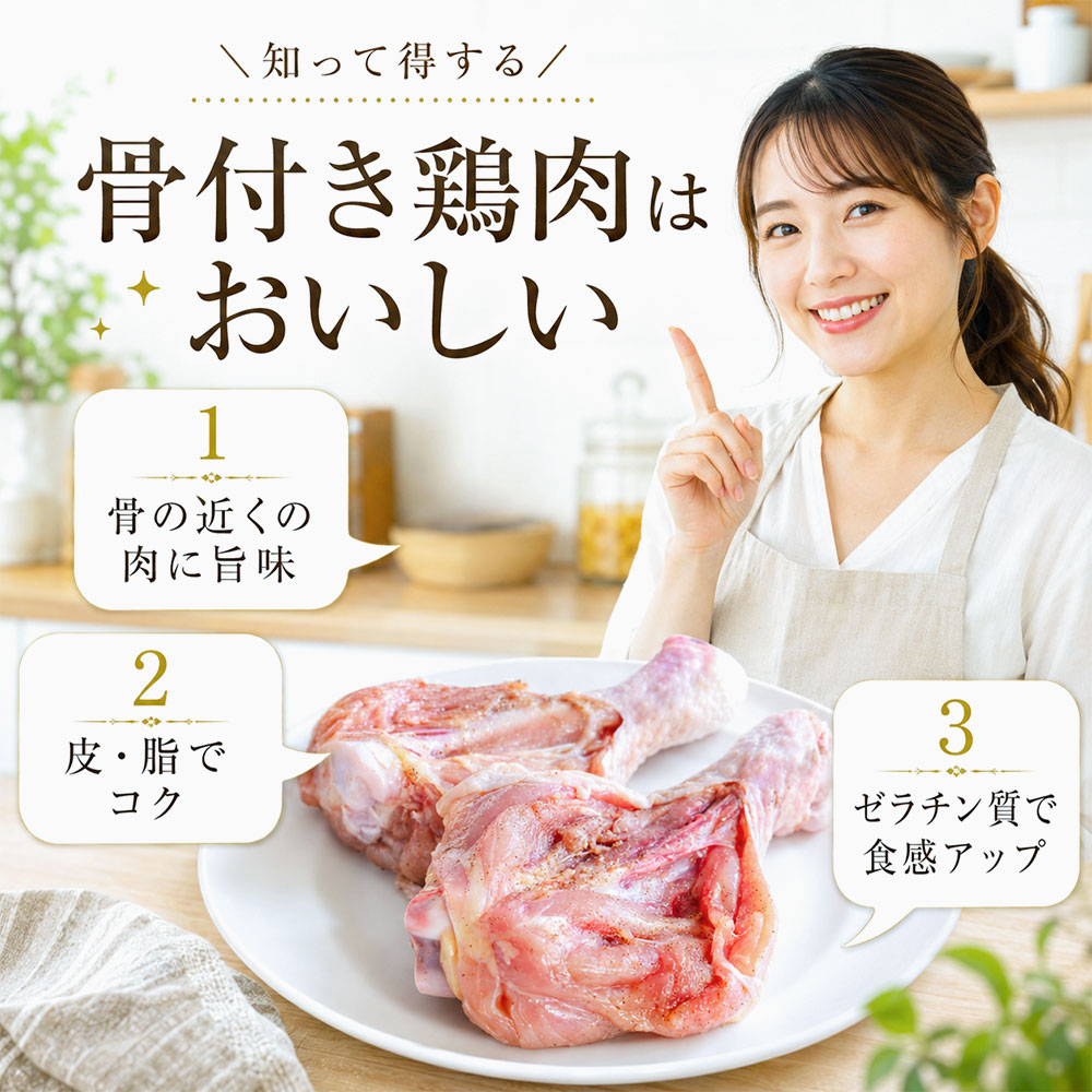 鶏肉の骨付き部位が美味しい理由