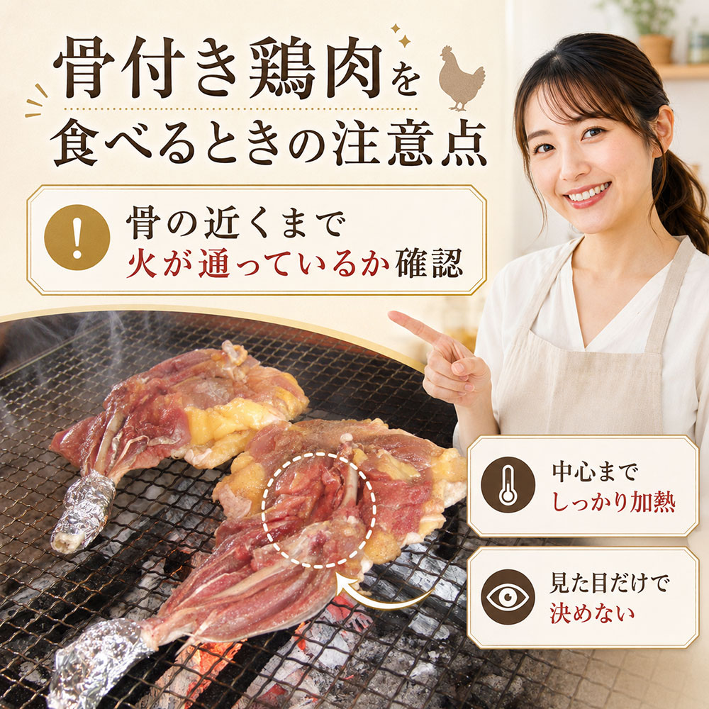 骨付き鶏肉を食べるときの注意点