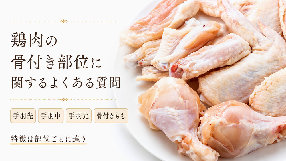 鶏肉の骨付き部位に関するよくある質問