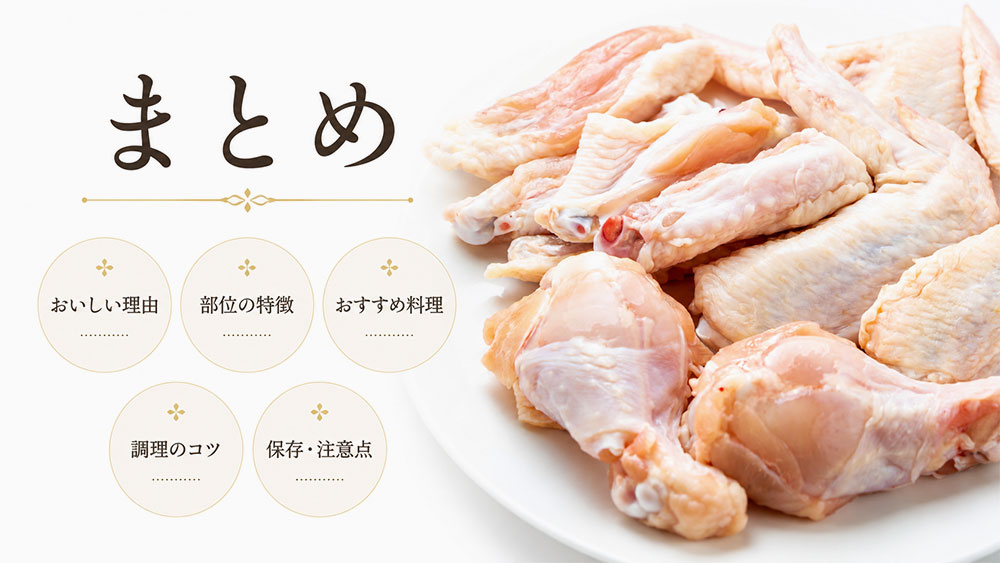 鶏肉の骨付き部位が美味しい理由:まとめ
