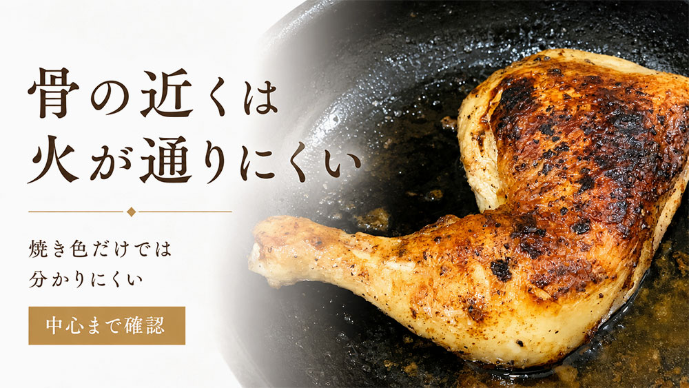 骨の近くは火が通りにくい