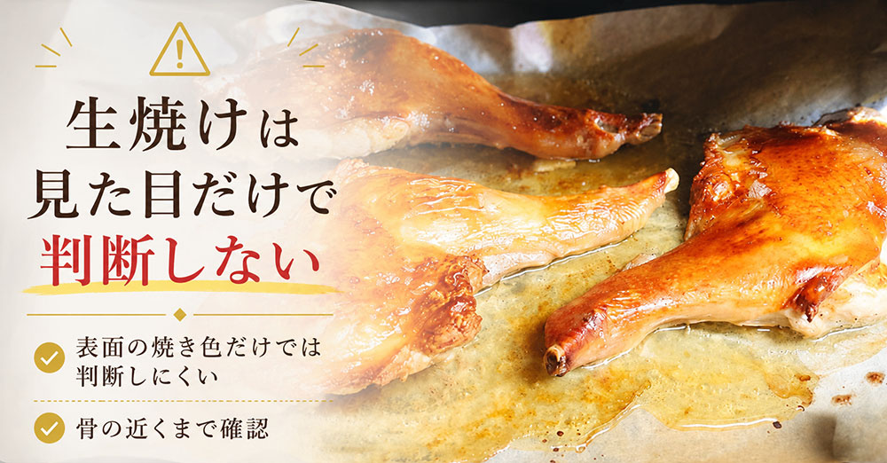 生焼けは見た目だけで判断しない
