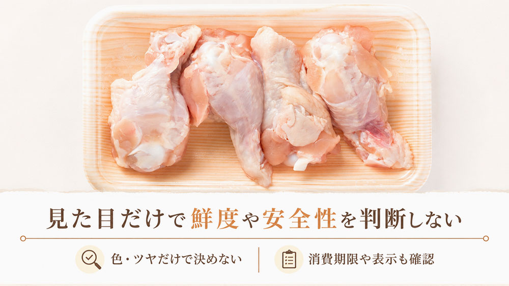 見た目だけで鮮度や安全性を判断しない