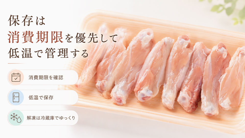 保存は消費期限を優先して低温で管理する