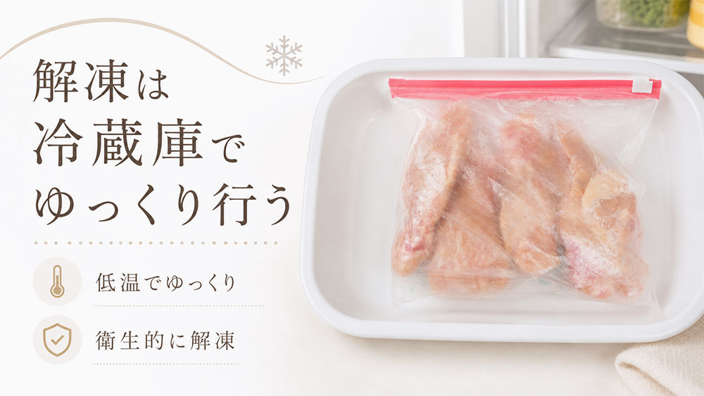 解凍は冷蔵庫でゆっくり行う
