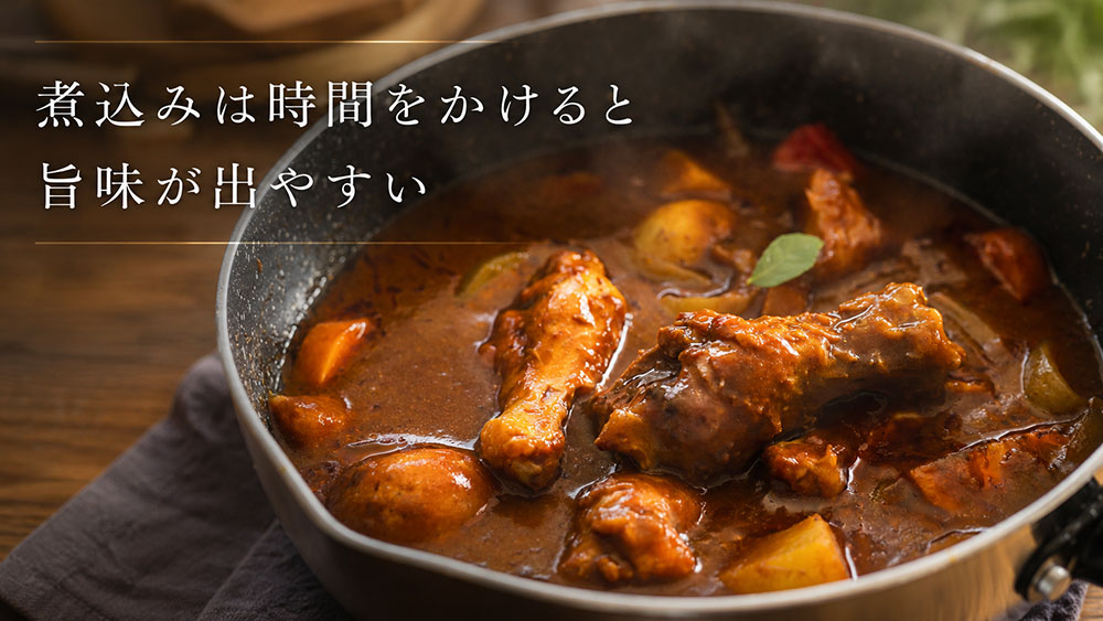 煮込みは時間をかけると旨味が出やすい